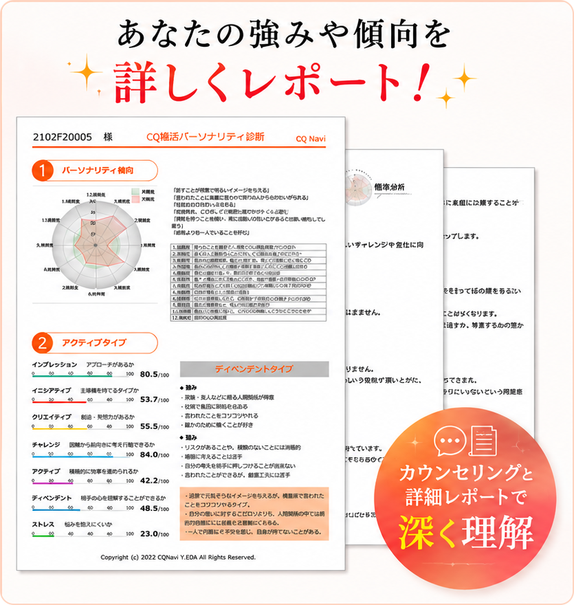 あなたの強みや傾向を詳しくレポート！